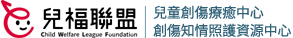 兒盟創傷知情