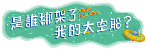 是誰綁架了我的太空船