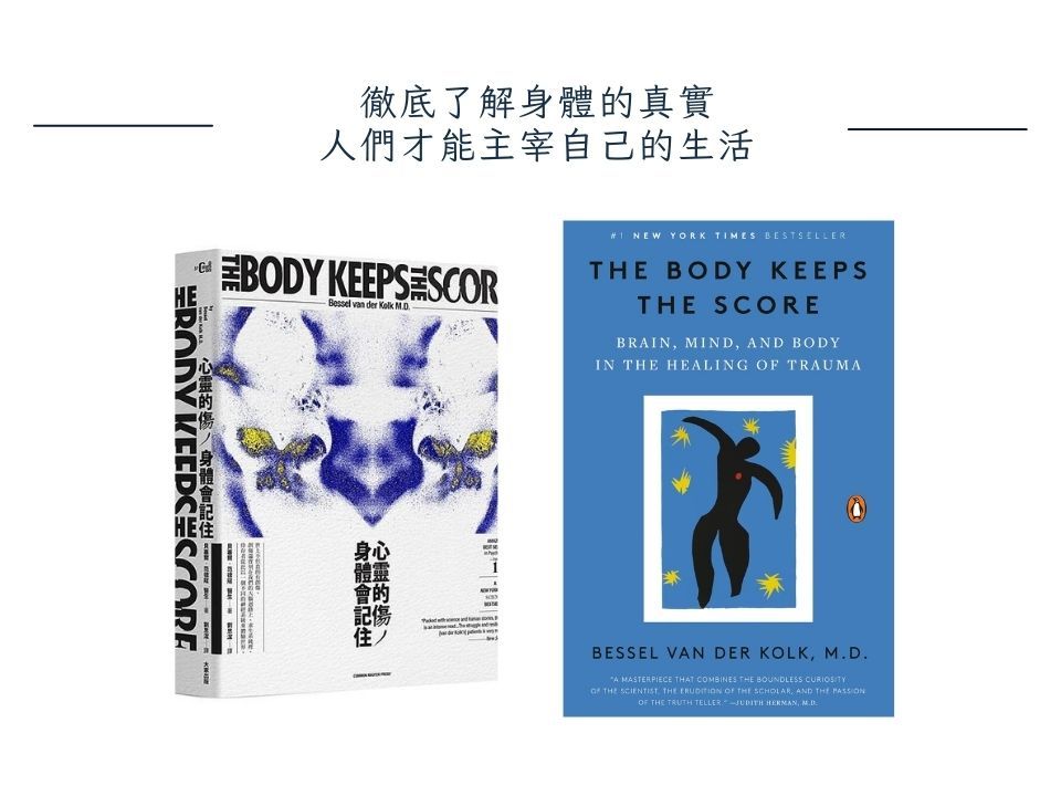 心靈的傷，身體會記住