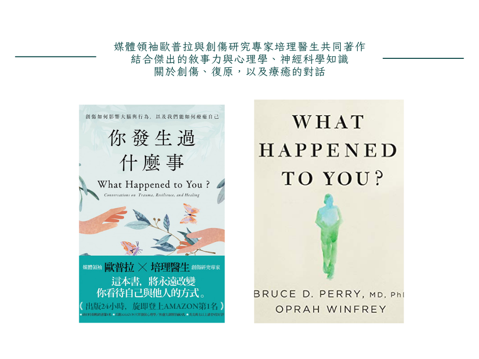你發生過什麼事：關於創傷如何影響大腦與行為，以及我們能如何療癒自己